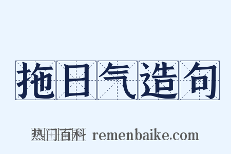拖日气造句是什么意思的图片